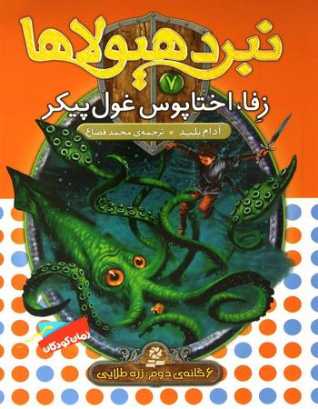 "زفا، اختاپوس غول پیکر: 6 گانهٔ دوم زره طلایی"